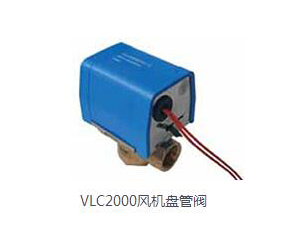 VLC2000風(fēng)機(jī)盤(pán)管閥
